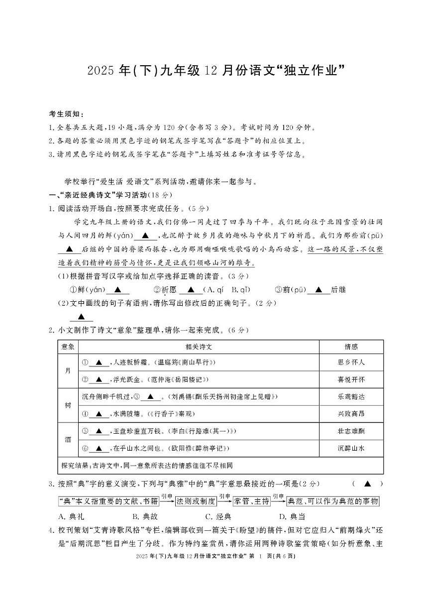 浙江省共同体名校联盟2025-2026学年九年级上学期12月月考语文试题(含答案)第1页
