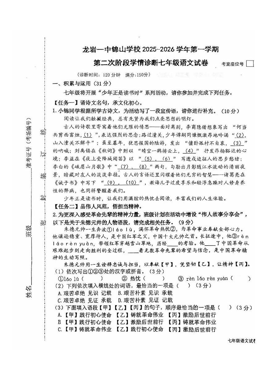 福建省龙岩市新罗区龙岩市第一中学锦山学校2025-2026学年七年级上学期12月月考语文试题(第1页