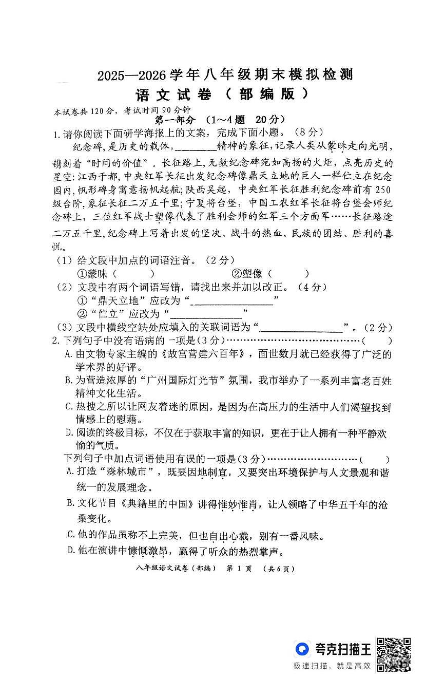河北省石家庄市栾城区窦妪镇第一中学2025-2026学年八年级上学期12月月考语文试卷第1页