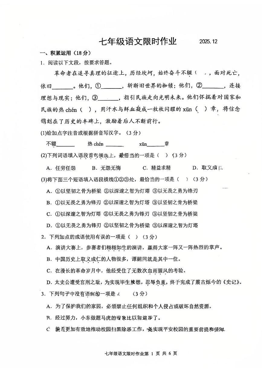 江苏省常州市第二十四中学2025-2026学年七年级上学期12月月考语文试题第1页