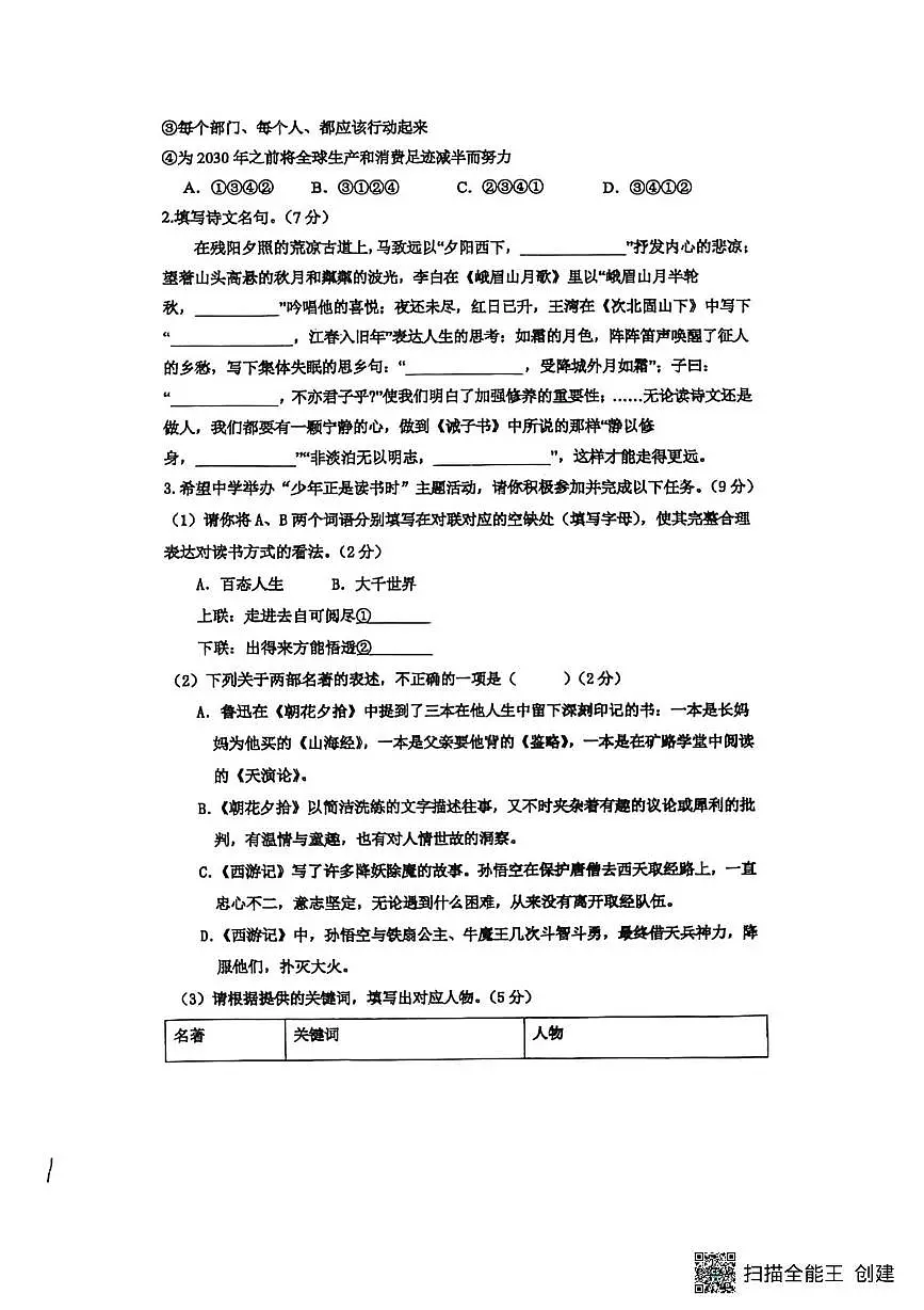 山东省菏泽市东明县东明三校联考2025-2026学年七年级上学期12月月考语文试题第2页