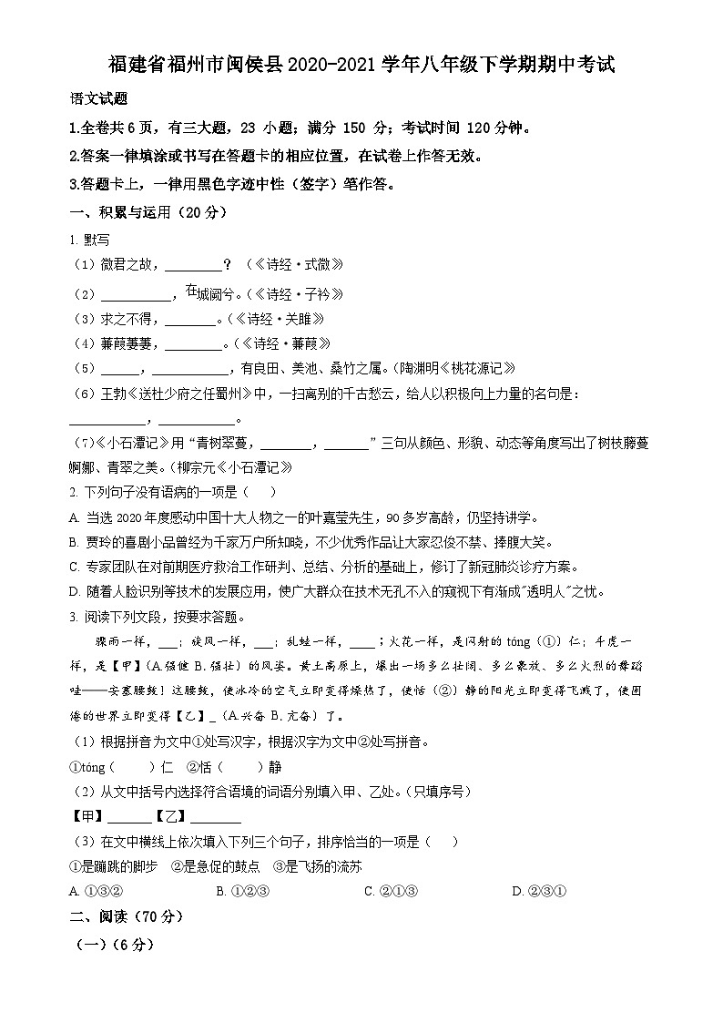 福建省福州市闽侯县八年级下学期期中语文试题(原卷版)(2)-A4第1页