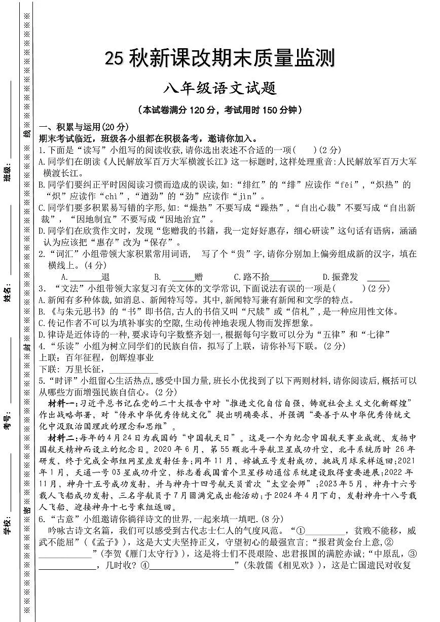 【2025秋新版】八年级上册语文期末模拟测试卷第1页