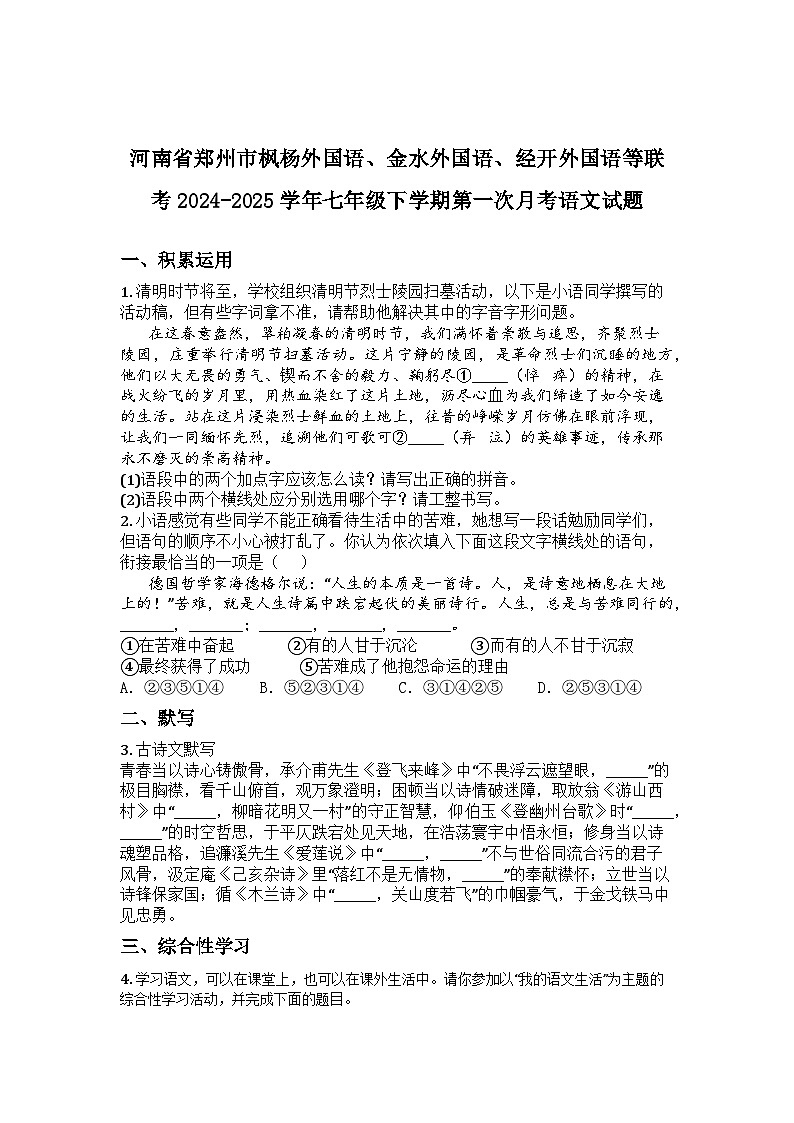河南省郑州市枫杨外国语、金水外国语、经开外国语等联考2024-2025学年七年级下学期第一次月考语文试题第1页