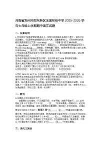 河南省郑州市郑东新区玉溪初级中学2025-2026学年七年级上学期期中语文试题