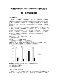 河南省郑州中学2025-2026学年八年级上学期第一次月考语文试题