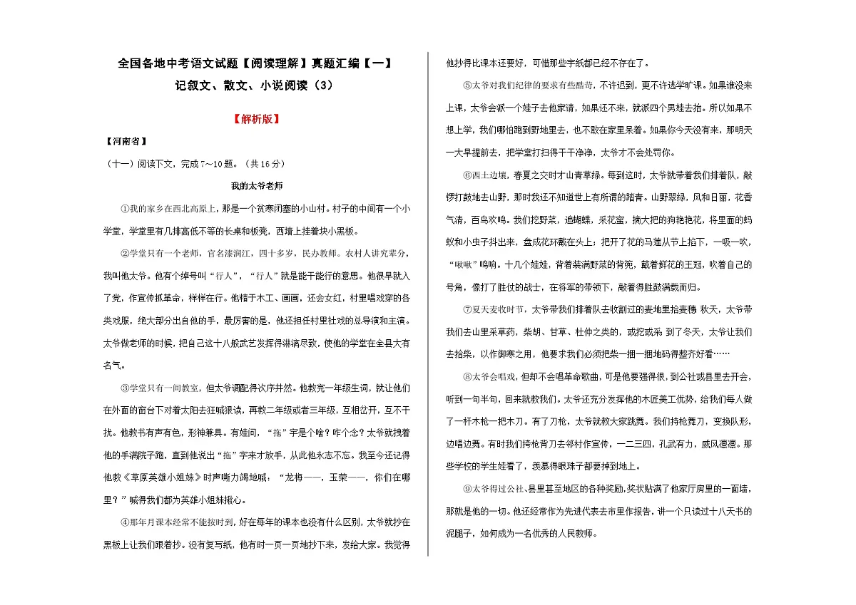 全国各地中考语文阅读理解真题汇编【一】记叙文散文小说阅读(3)A3(解析版)第1页