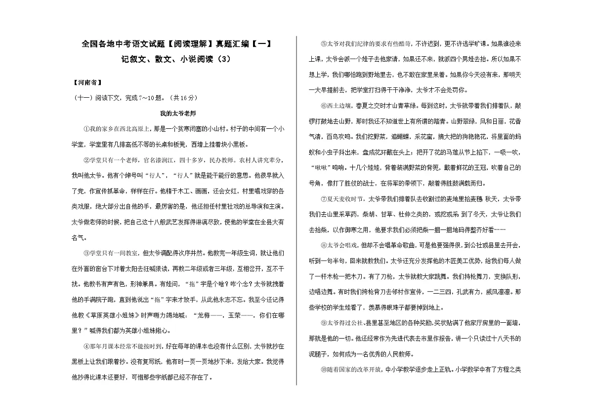 全国各地中考语文阅读理解真题汇编【一】记叙文散文小说阅读(3)A3(原卷版)第1页