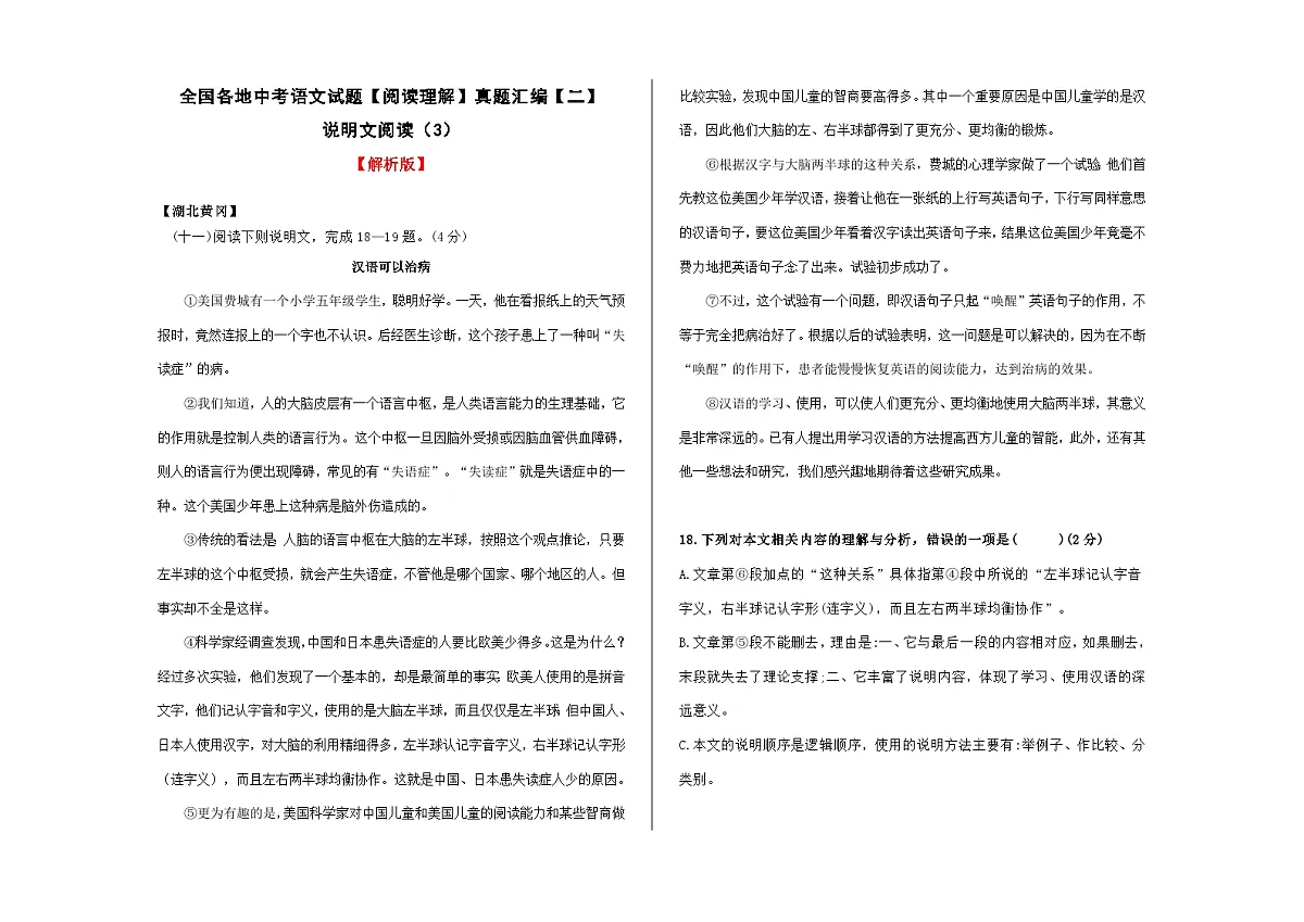 全国各地中考语文阅读理解真题汇编【二】说明文阅读(3)A3(解析版)第1页
