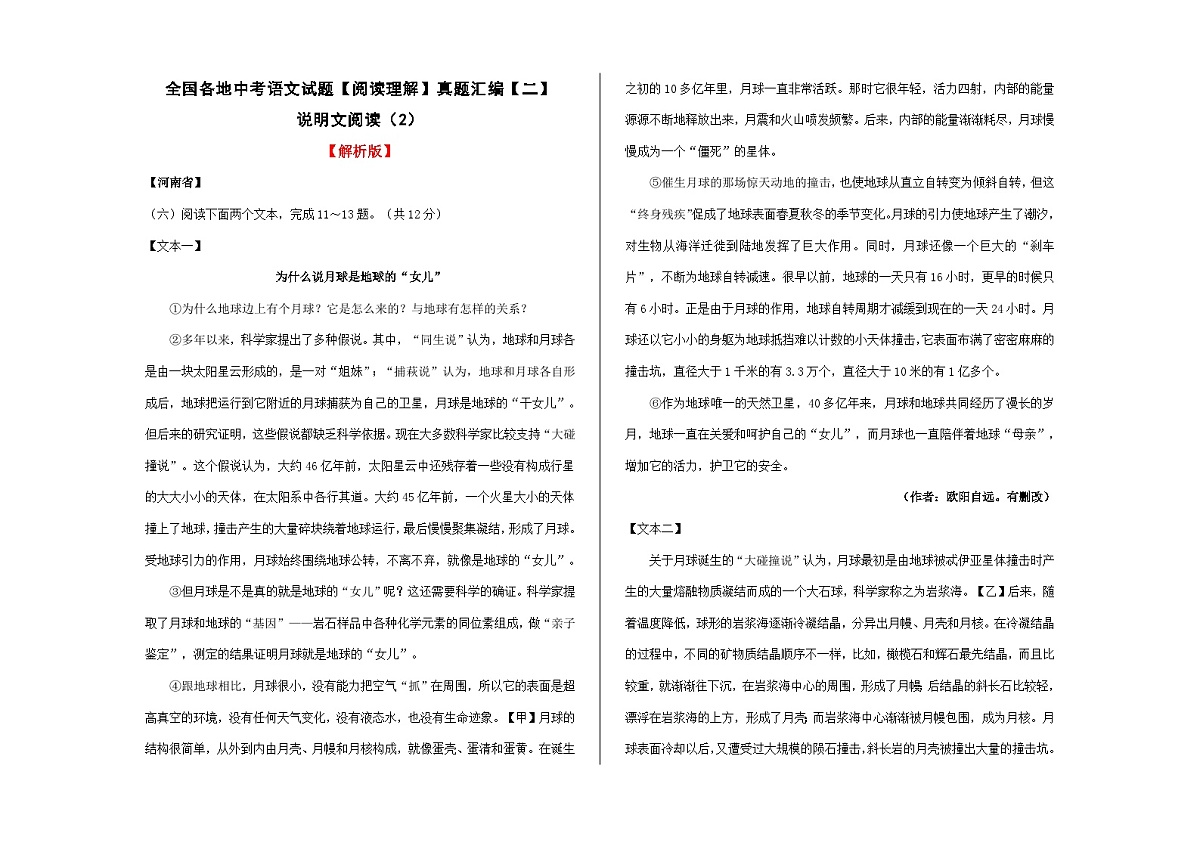 全国各地中考语文阅读理解真题汇编【二】说明文阅读(2)A3(解析版)第1页
