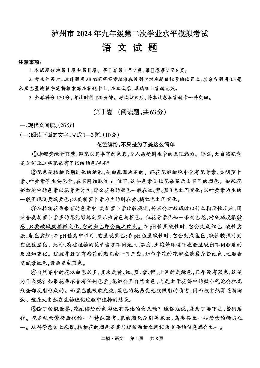 2024年四川省泸州市中考二模语文试题第1页