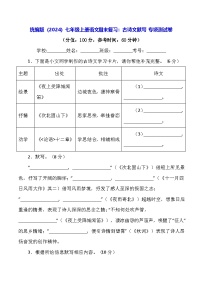 统编版（2024）七年级上册语文期末复习：古诗文默写 专项测试卷（含答案）