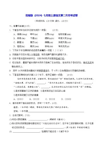 统编版(2024)七年级上册语文第二次月考试卷(含答案)