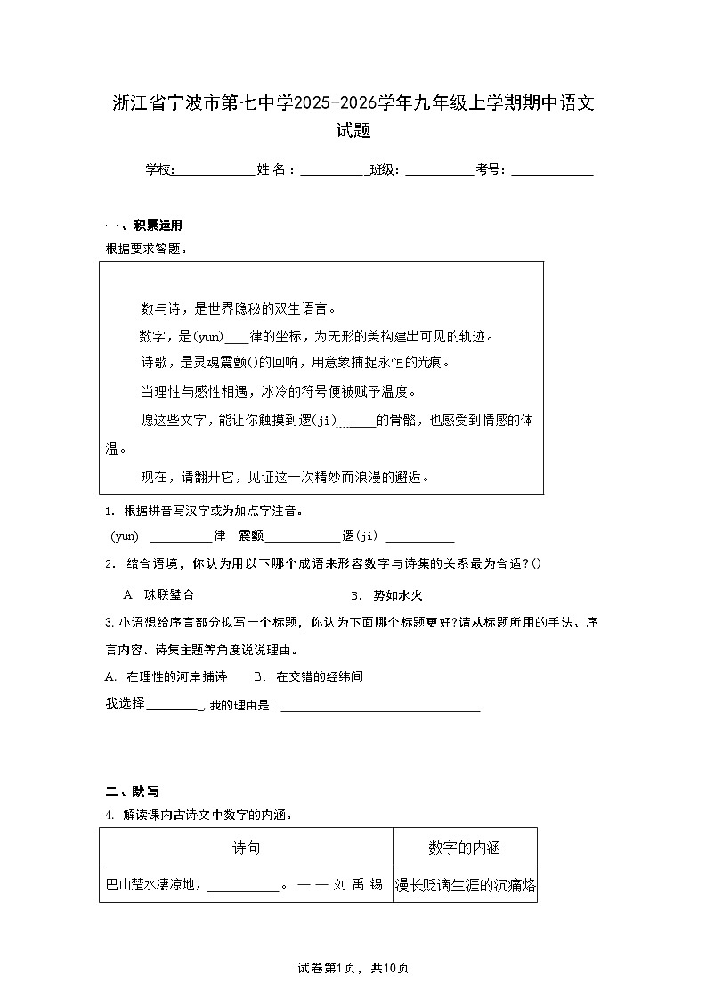 浙江省宁波市第七中学2025-2026学年九年级上学期期中语文试题第1页