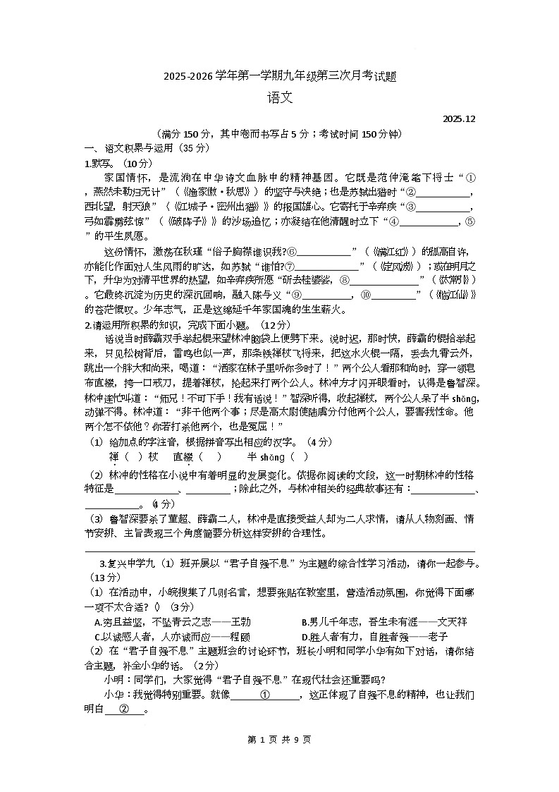安徽省东至县2025-2026学年九年级上学期12月月考语文试题第1页