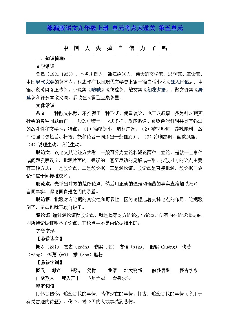 部编版语文九年级上册 第五单元考点大通关 学案第1页