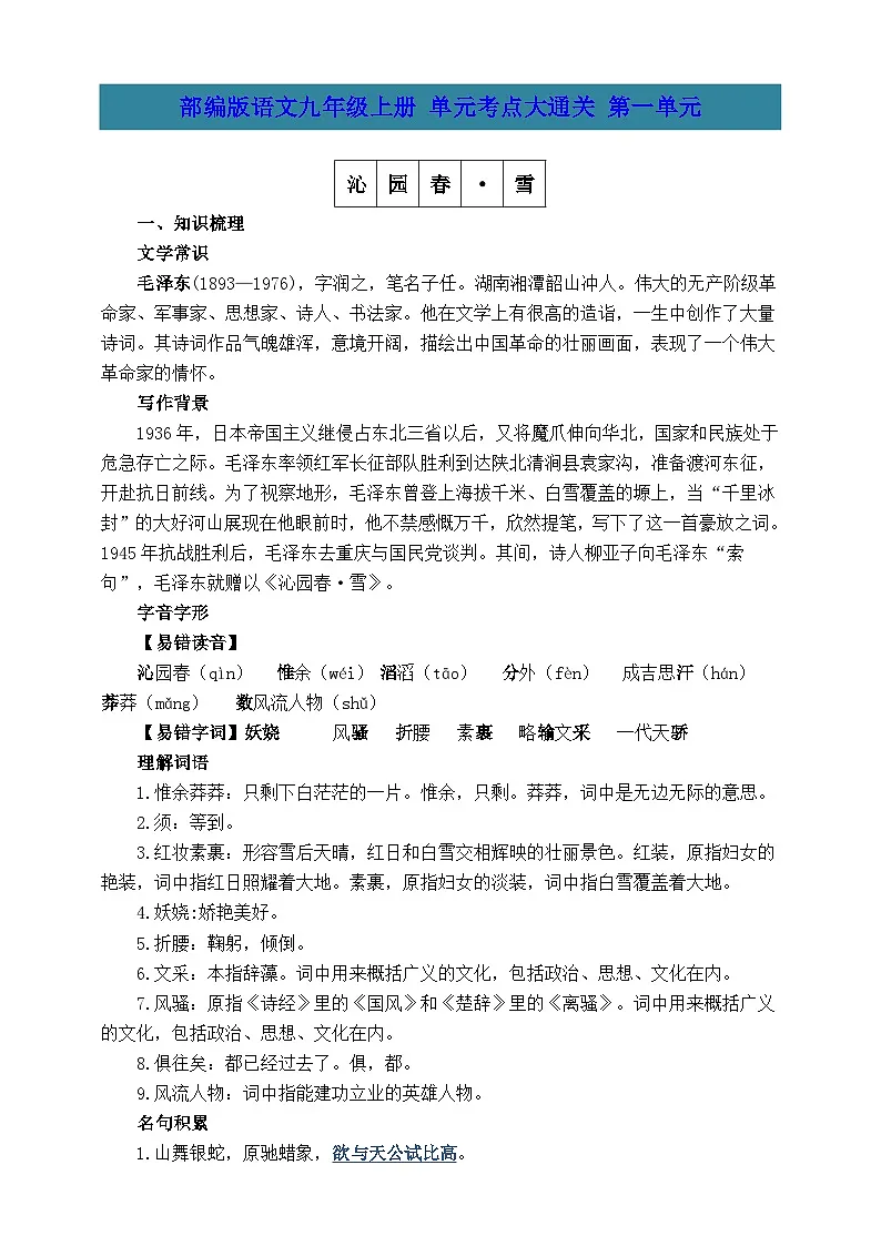 部编版语文九年级上册 第一单元考点大通关 学案第1页