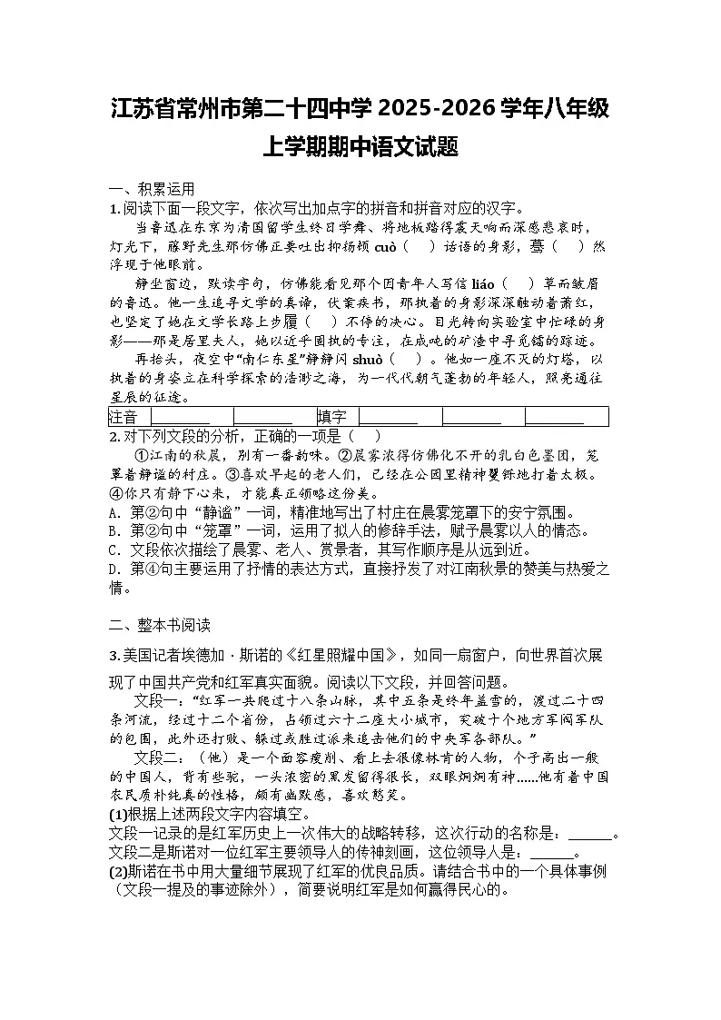 江苏省常州市第二十四中学2025-2026学年八年级上学期期中语文试题第1页