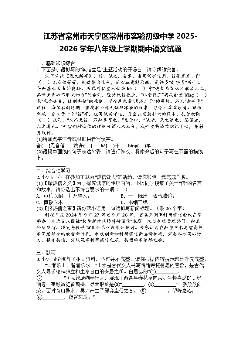 江苏省常州市天宁区常州市实验初级中学2025-2026学年八年级上学期期中语文试题第1页