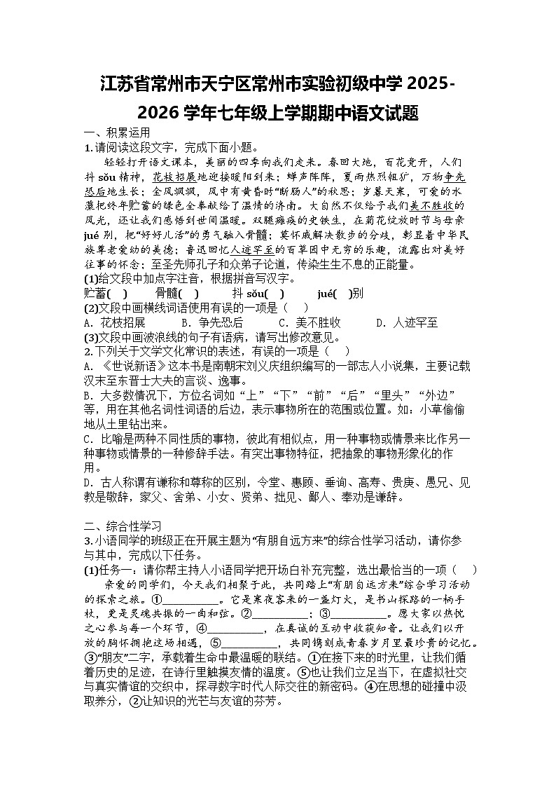 江苏省常州市天宁区常州市实验初级中学2025-2026学年七年级上学期期中语文试题第1页