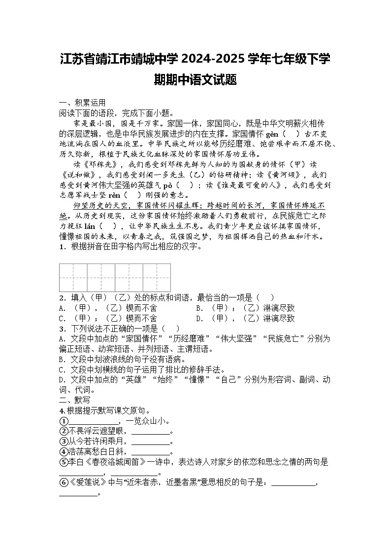 江苏省靖江市靖城中学2024-2025学年七年级下学期期中语文试题第1页