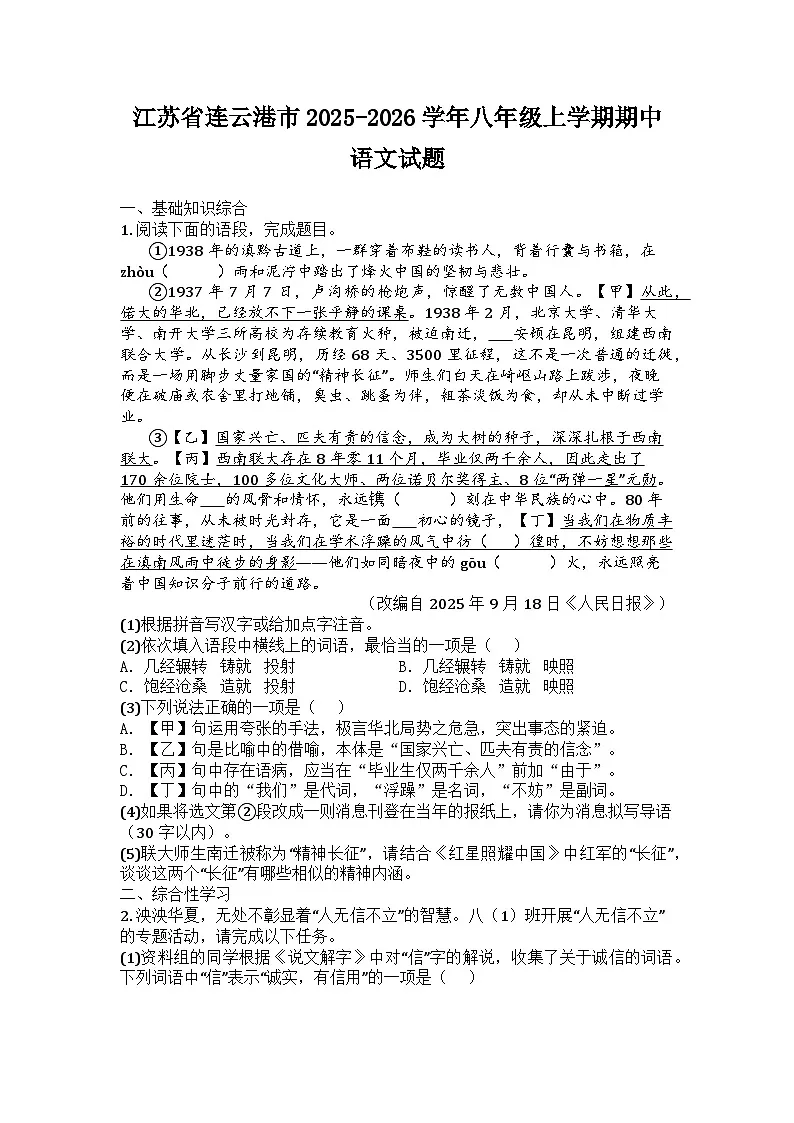 江苏省连云港市2025-2026学年八年级上学期期中语文试题第1页