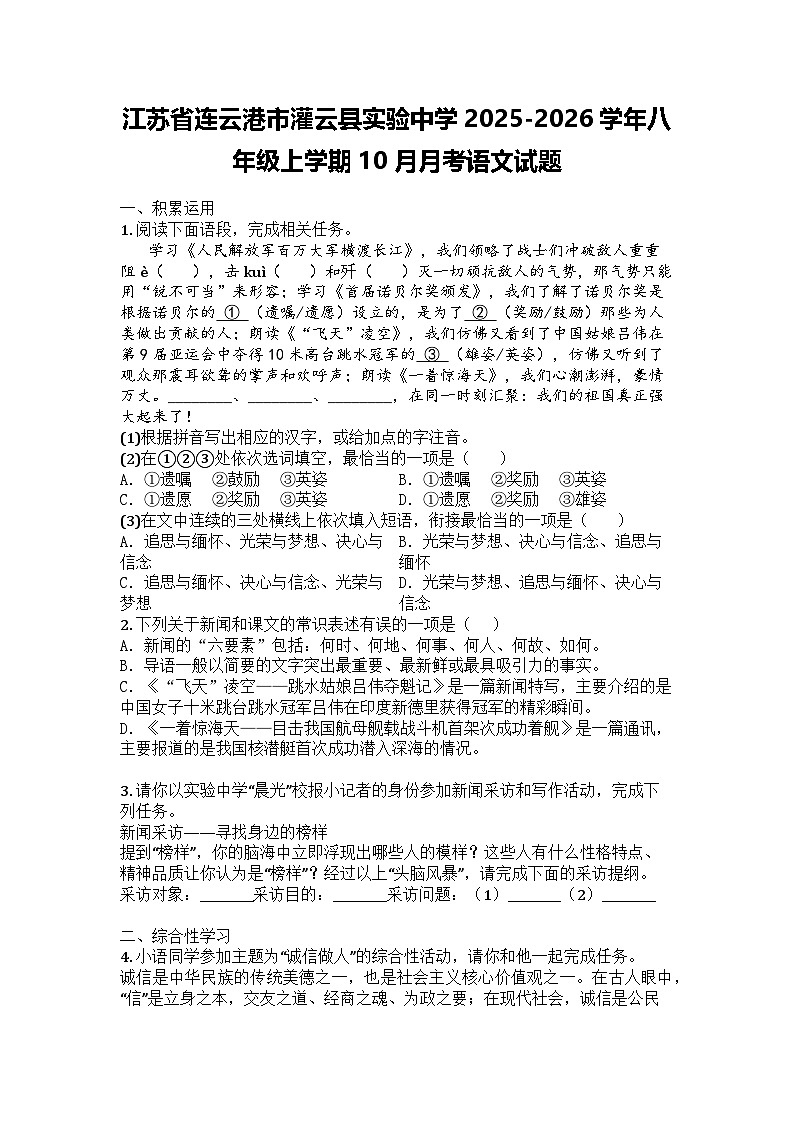 江苏省连云港市灌云县实验中学2025-2026学年八年级上学期10月月考语文试题第1页