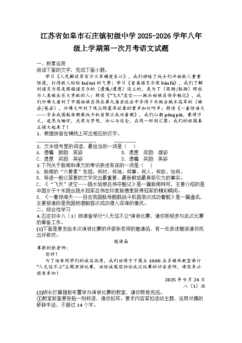 江苏省如皋市石庄镇初级中学2025-2026学年八年级上学期第一次月考语文试题第1页