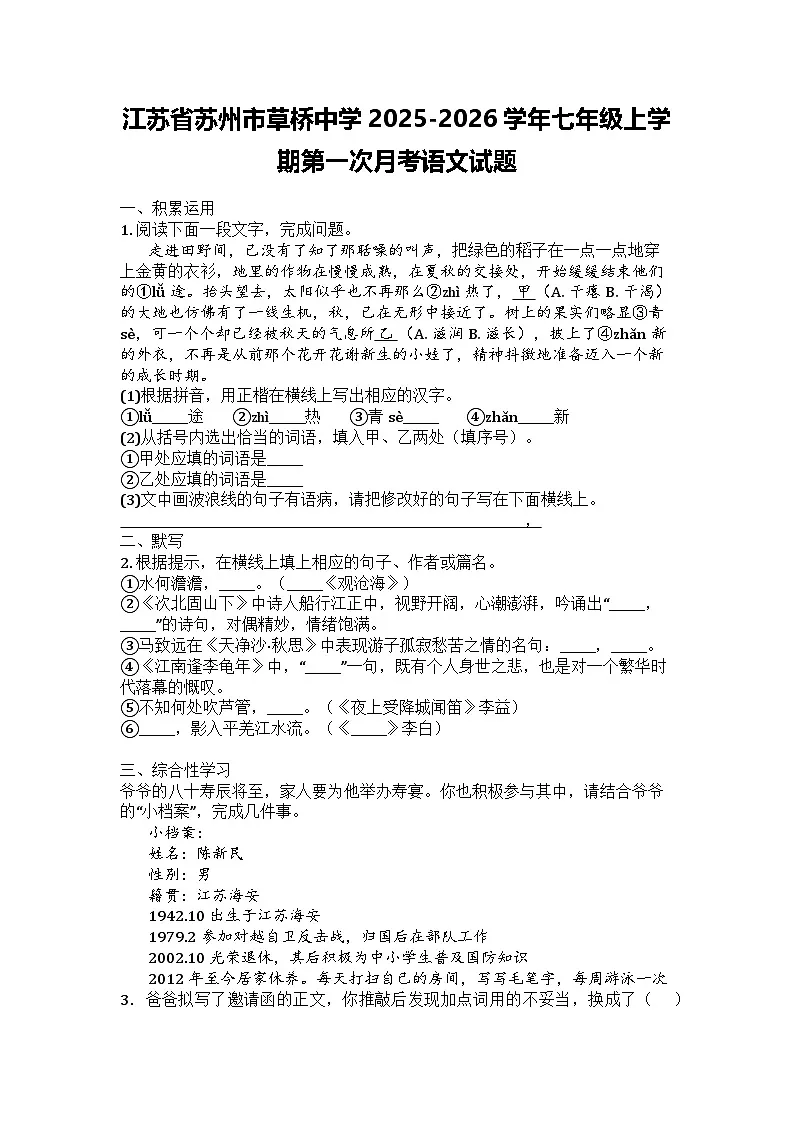 江苏省苏州市草桥中学2025-2026学年七年级上学期第一次月考语文试题第1页
