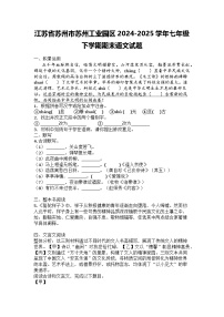 江苏省苏州市苏州工业园区2024-2025学年七年级下学期期末语文试题