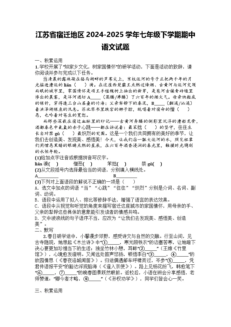 江苏省宿迁地区2024-2025学年七年级下学期期中语文试题第1页