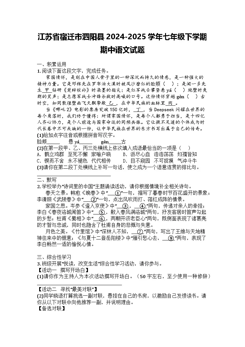 江苏省宿迁市泗阳县2024-2025学年七年级下学期期中语文试题第1页