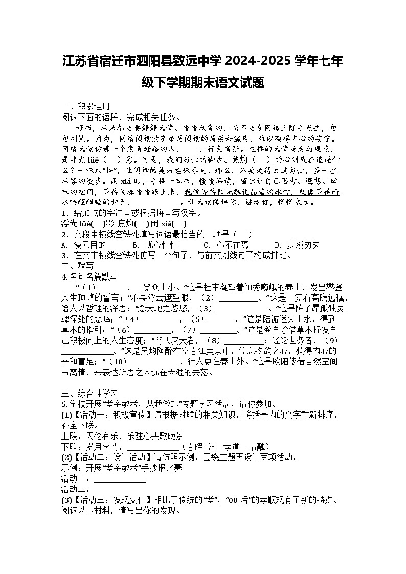 江苏省宿迁市泗阳县致远中学2024-2025学年七年级下学期期末语文试题第1页