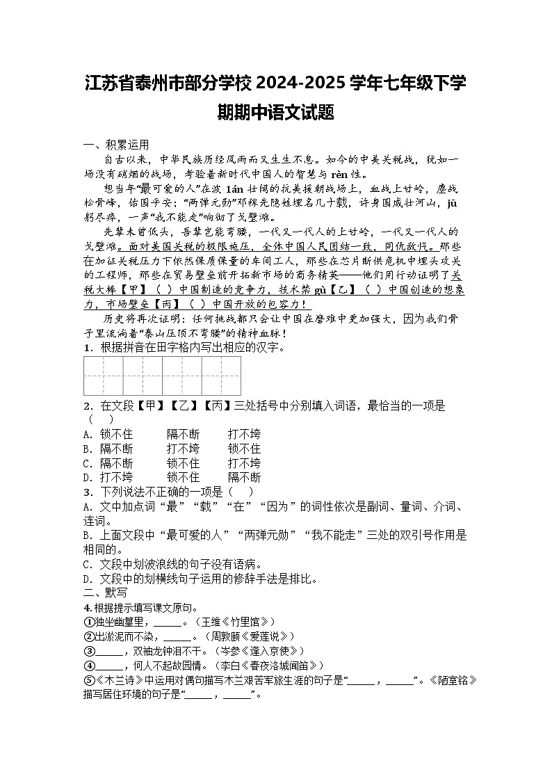 江苏省泰州市部分学校2024-2025学年七年级下学期期中语文试题第1页