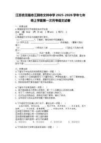 江苏省无锡市江阴市文林中学2025-2026学年七年级上学期第一次月考语文试卷