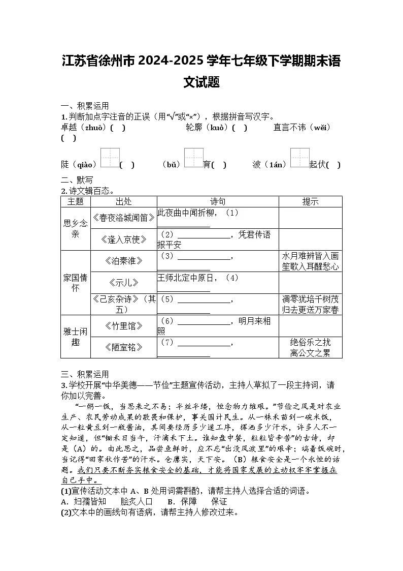 江苏省徐州市2024-2025学年七年级下学期期末语文试题第1页