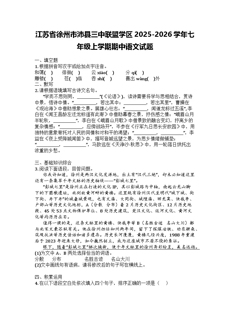 江苏省徐州市沛县三中联盟学区2025-2026学年七年级上学期期中语文试题第1页