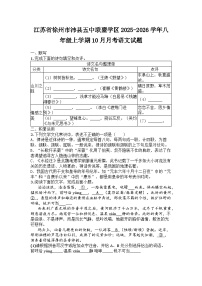 江苏省徐州市沛县五中联盟学区2025-2026学年八年级上学期10月月考语文试题