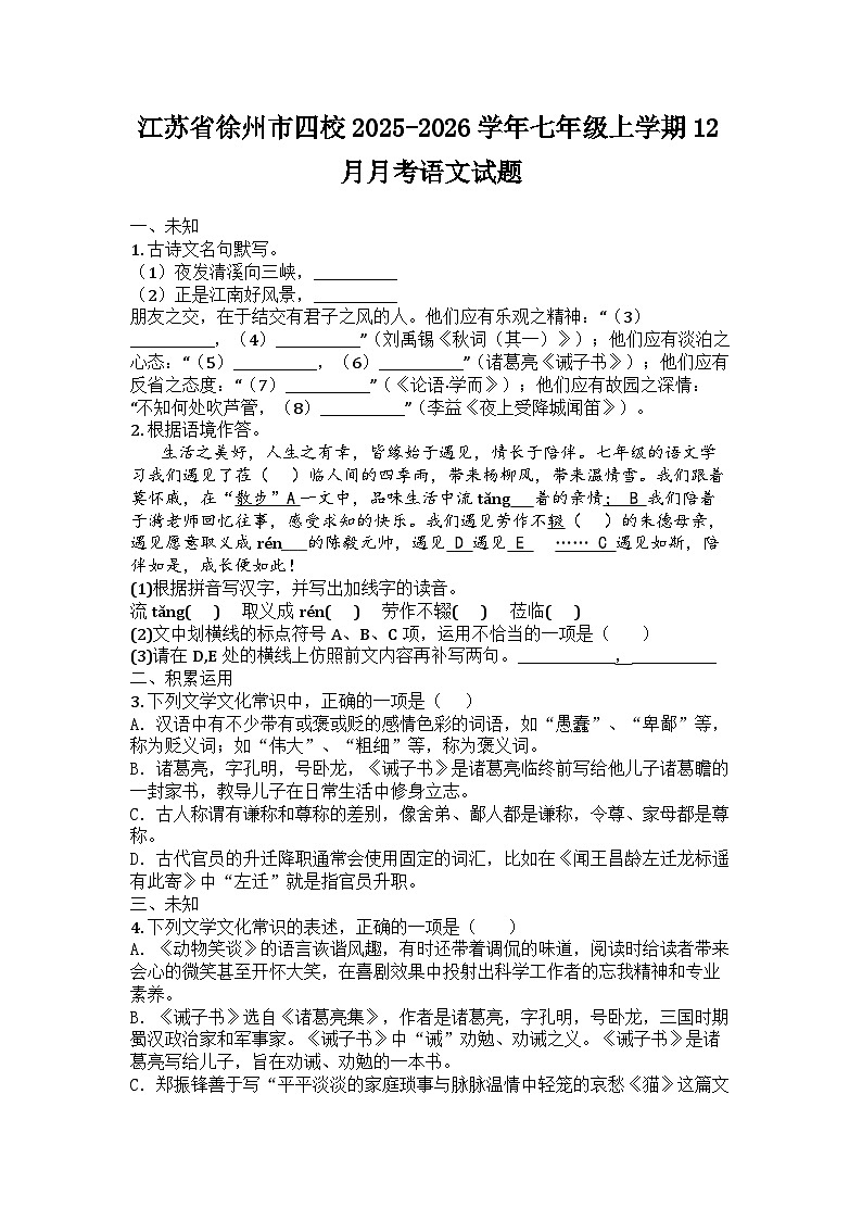 江苏省徐州市四校2025-2026学年七年级上学期12月月考语文试题第1页