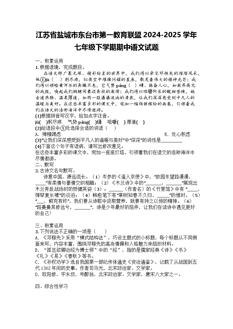 江苏省盐城市东台市第一教育联盟2024-2025学年七年级下学期期中语文试题第1页