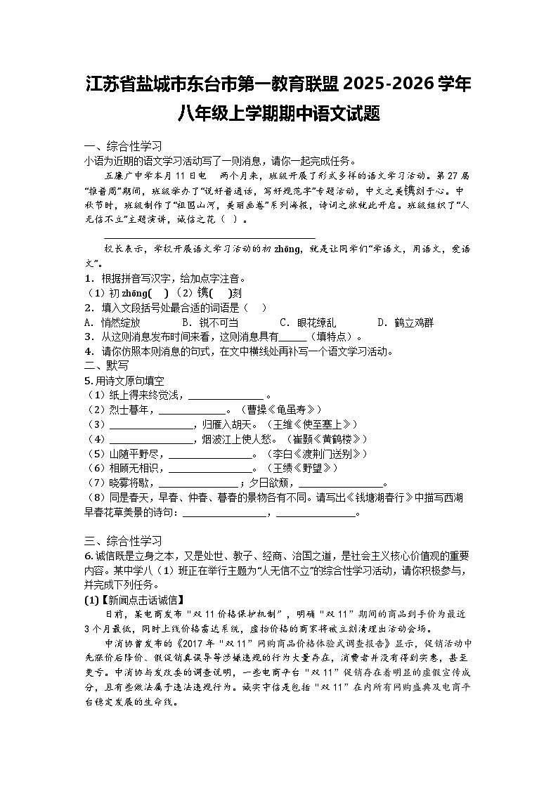 江苏省盐城市东台市第一教育联盟2025-2026学年八年级上学期期中语文试题第1页
