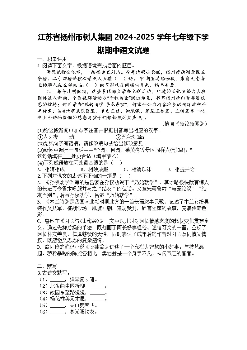 江苏省扬州市树人集团2024-2025学年七年级下学期期中语文试题第1页