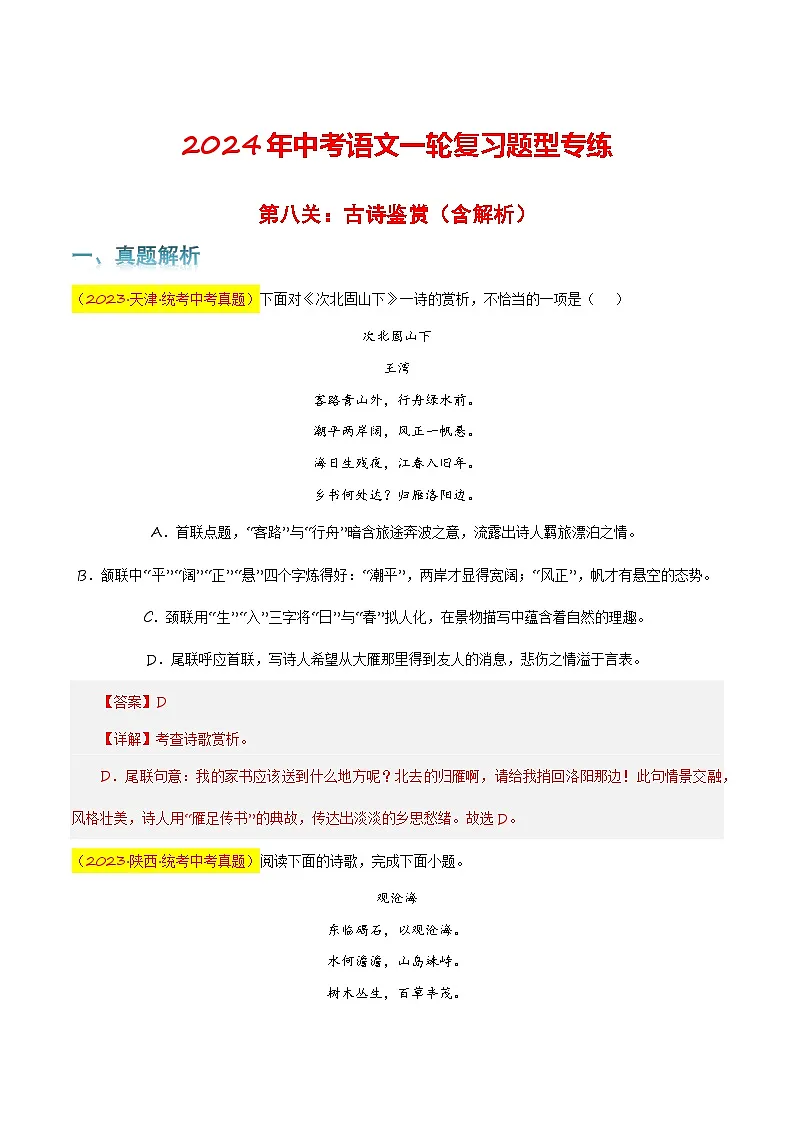 第八关:古诗鉴赏 中考语文一轮复习题型专练第1页