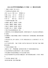 2024-2025学年甘肃省武威九中八年级(上)期末语文试卷-自定义类型