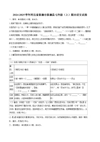 2024-2025学年河北省承德市承德县七年级（上）期末语文试卷-自定义类型