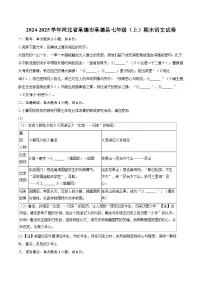 2024-2025学年河北省承德市承德县七年级（上）期末语文试卷-自定义类型
