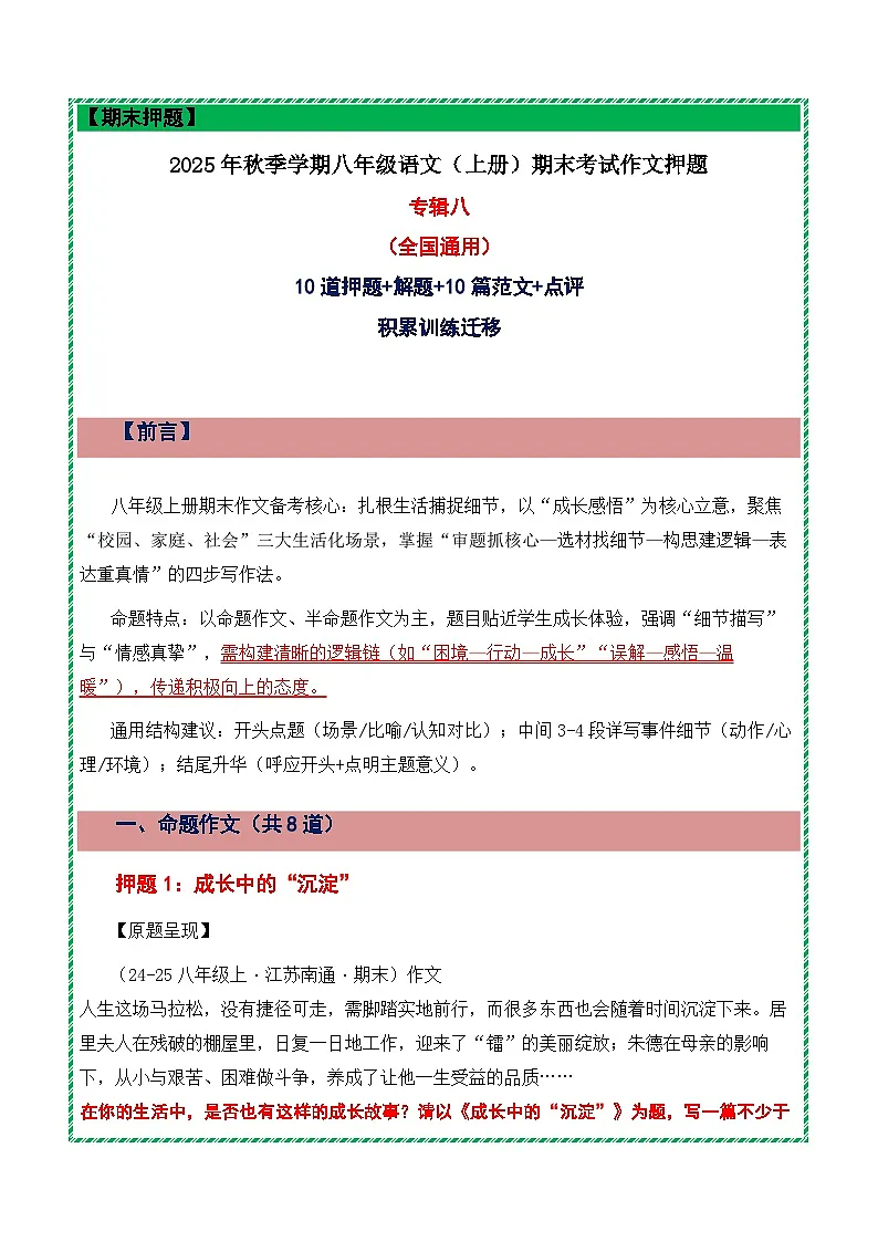 押题专辑八:10道押题 解题 10篇范文 点评-2025-2026学年八年级语文上学期期末作文备考押题讲练(统编版2024)第1页