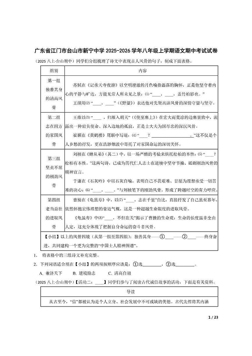 2025-2026学年广东省江门市台山市新宁中学八年级上学期语文期中考试试卷第1页