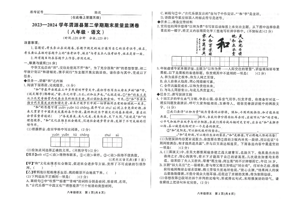 甘肃省定西市渭源县2023-2024第二学期八年级期末检测语文试卷第1页