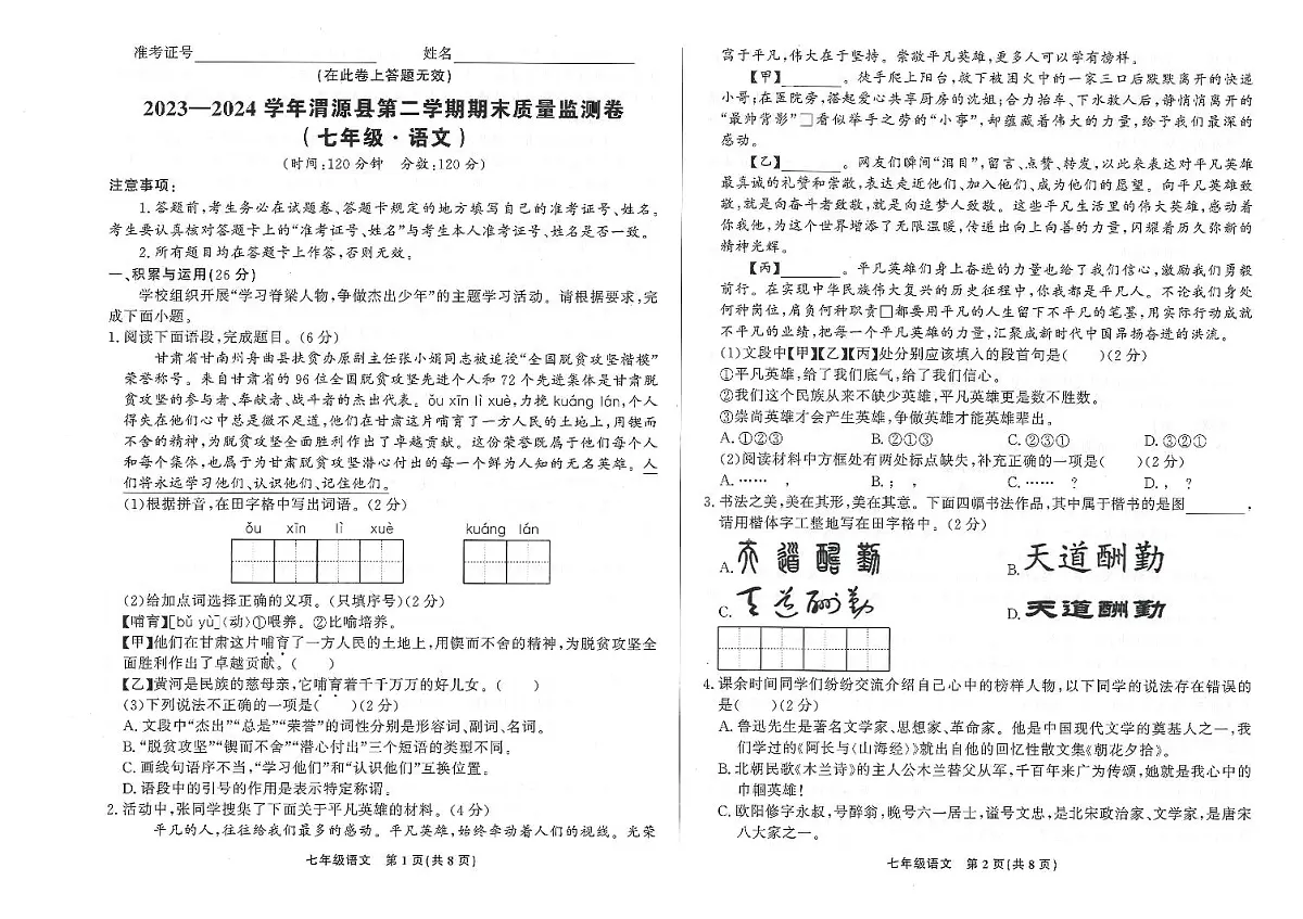 甘肃省定西市渭源县2023-2024第二学期七年级期末检测语文试卷第1页